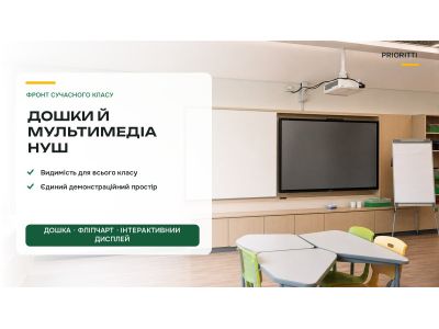 Дошки й мультимедіа для класу НУШ: демонстраційна зона Дошки й мультимедіа для класу НУШ: демонстраційна зона