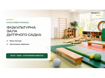 Фізкультурна зала дитячого садка: як підібрати меблі й обладнання