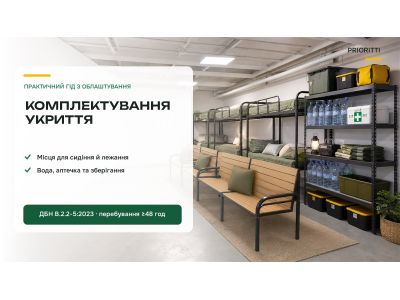 Комплектування укриття: меблі та обладнання — повний гід Комплектування укриття: меблі та обладнання — повний гід