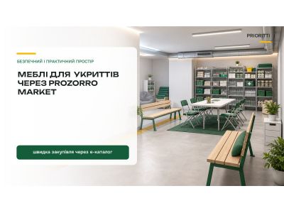 Меблі для укриттів через Prozorro Market: пряме замовлення чи запит