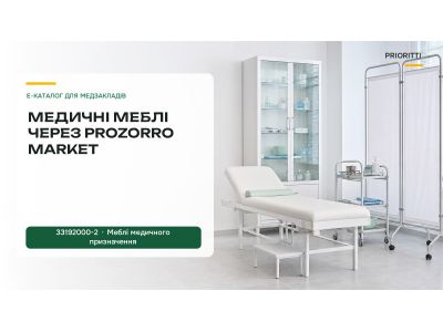Медичні меблі в Prozorro Market: окрема категорія і своя специфіка закупівлі