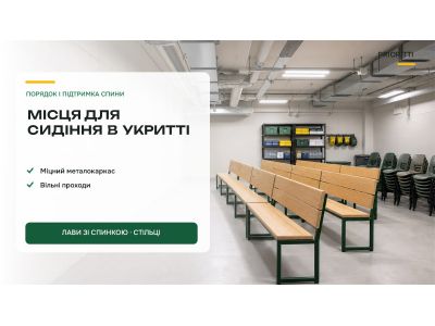 Місця для сидіння в укритті: лави, стільці, металокаркас Місця для сидіння в укритті: лави, стільці, металокаркас