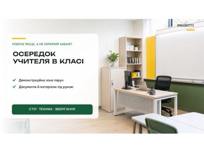 Осередок учителя в класі НУШ: як облаштувати робоче місце педагога Осередок учителя в класі НУШ: як облаштувати робоче місце педагога