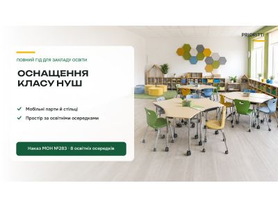 Оснащення класу НУШ: повний гід для школи Оснащення класу НУШ: повний гід для школи