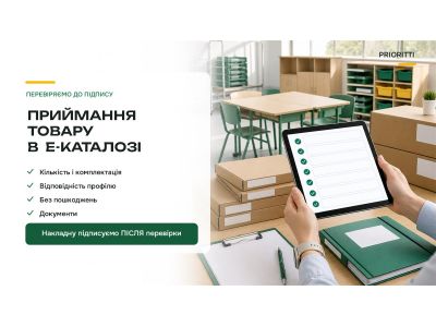 Приймання товару після закупівлі через Prozorro Market Приймання товару після закупівлі через Prozorro Market