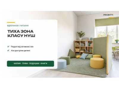 Тиха зона в класі НУШ: як облаштувати осередок відпочинку Тиха зона в класі НУШ: як облаштувати осередок відпочинку