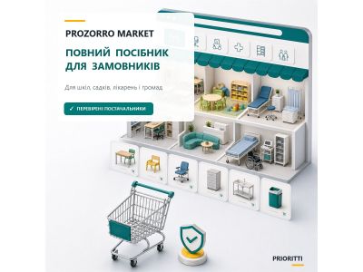 Як правильно працювати з Prozorro Market: повний посібник для замовників Як правильно працювати з Prozorro Market: повний посібник для замовників