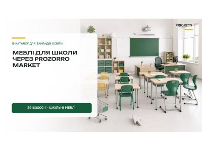 Закупівля меблів для школи через Prozorro Market Закупівля меблів для школи через Prozorro Market