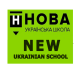 Нова українська школа