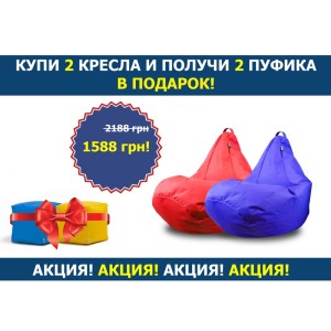 Комплект крісло мішок груша 120x90 см 2 шт. + Подарунок 2 пуфа 30x30 см TIA-SPORT
