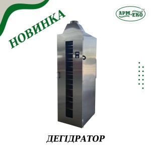 Шафа сушильна (дегідратор) СШ-30