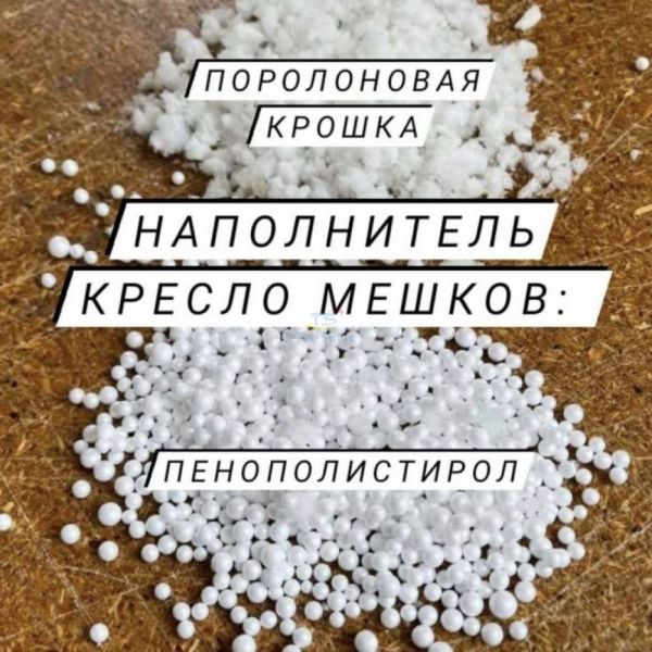 Наповнювач для безкаркасних меблів Мікс TIA-SPORT