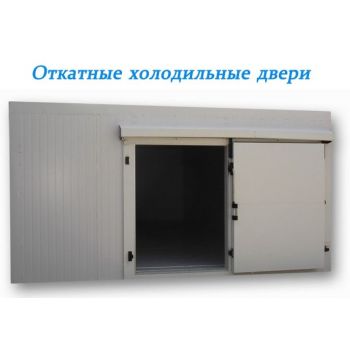 Двери холодильные откатные (раздвижные)