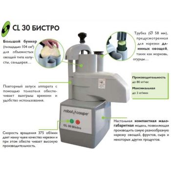 Овощерезка Robot Coupe CL 30 BISTRO