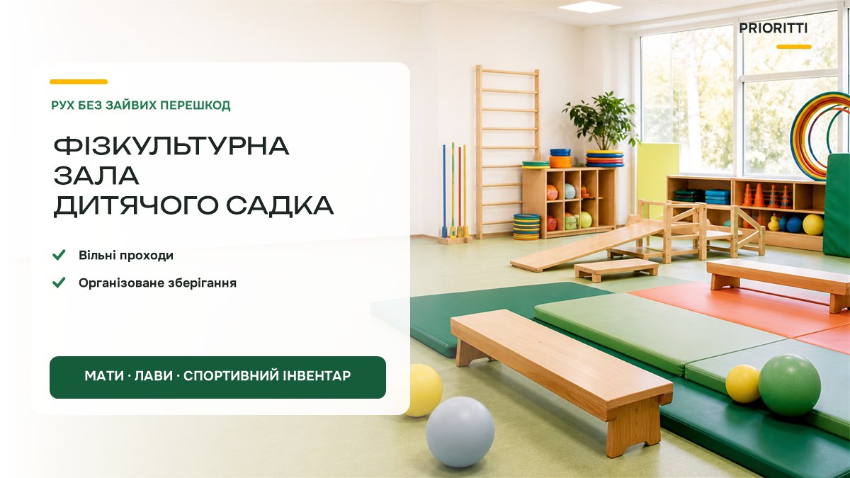 Фізкультурна зала дитячого садка: гімнастичні лави, мати, інвентар