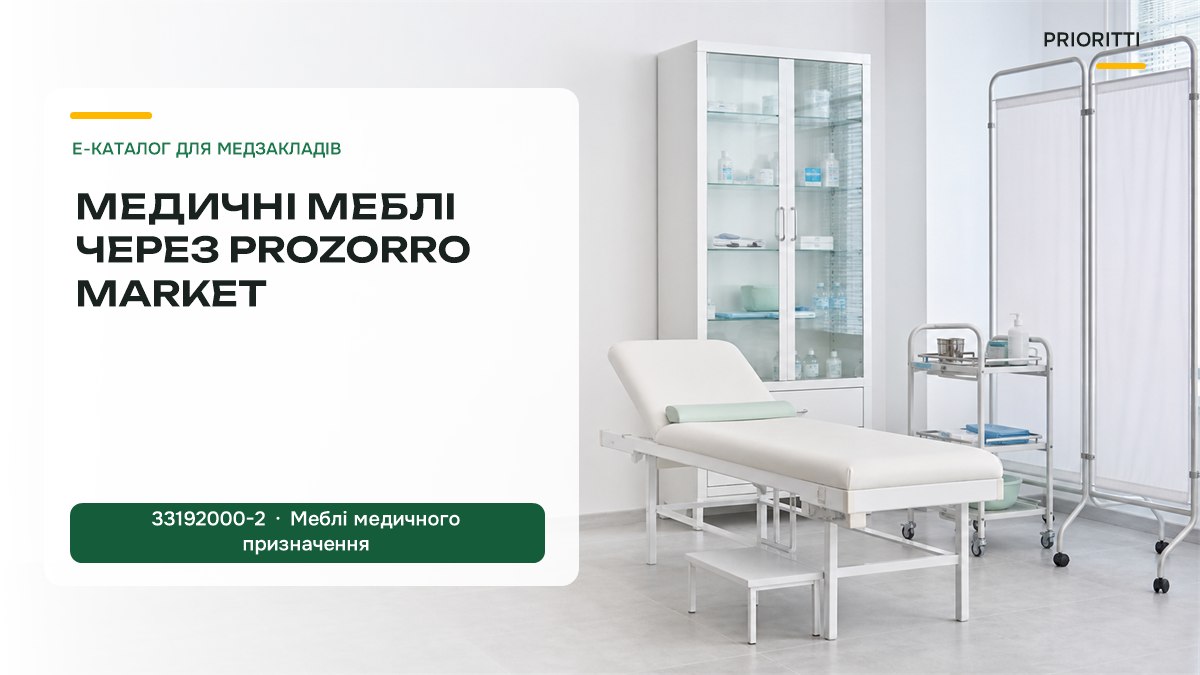 Медичні меблі в Prozorro Market: категорія 33192000-2, адмініструє МЗУ