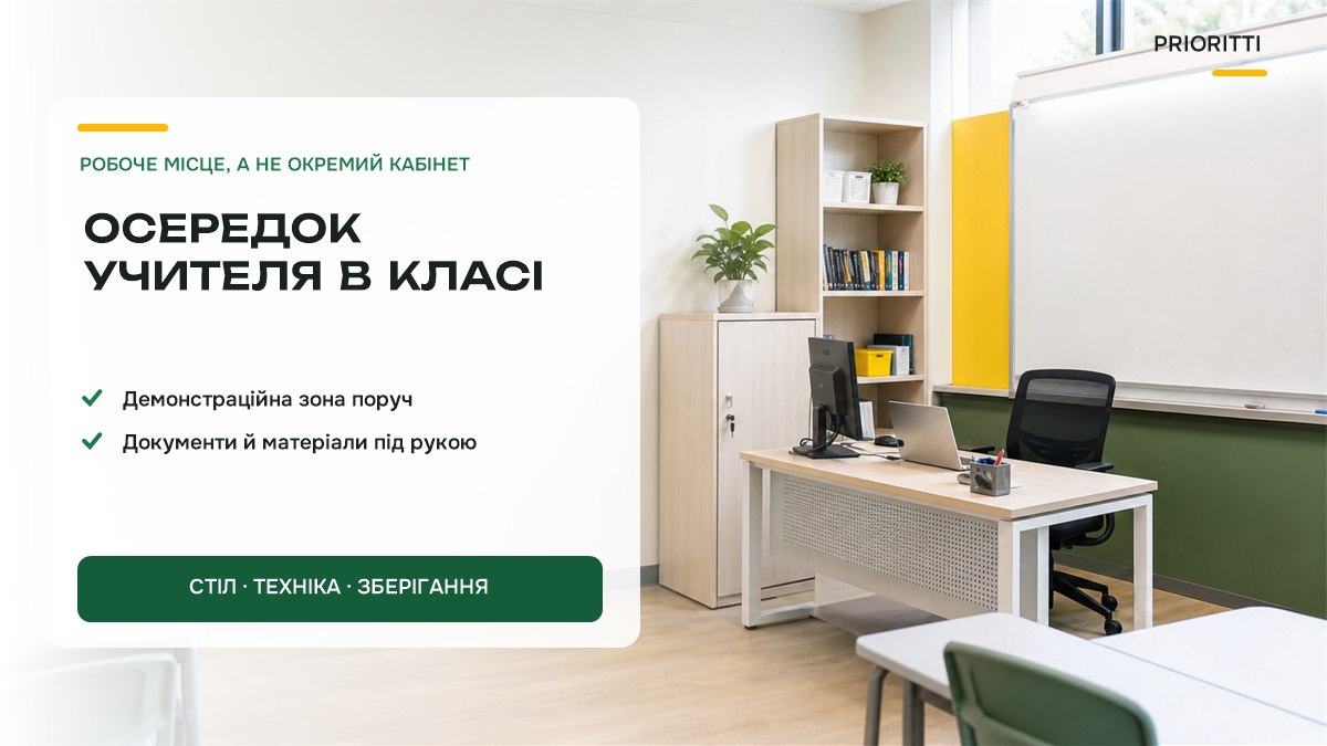 Осередок учителя в класі НУШ: стіл, стілець, комп’ютер, шафи