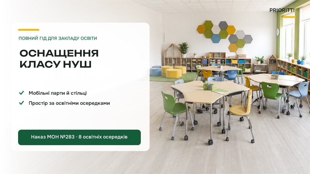 Оснащення класу НУШ: сучасний клас з мобільними партами й осередками