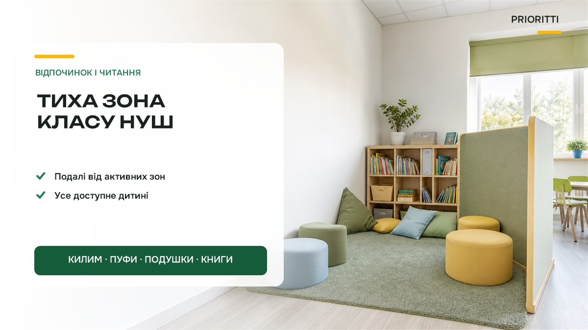 Тиха зона класу НУШ: килим, крісла-пуфи, подушки, куточок читання