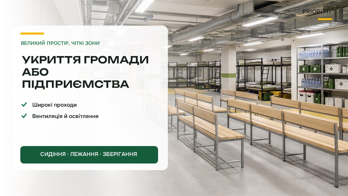 Укриття для громади й підприємства: комплектування споруд подвійного призначення