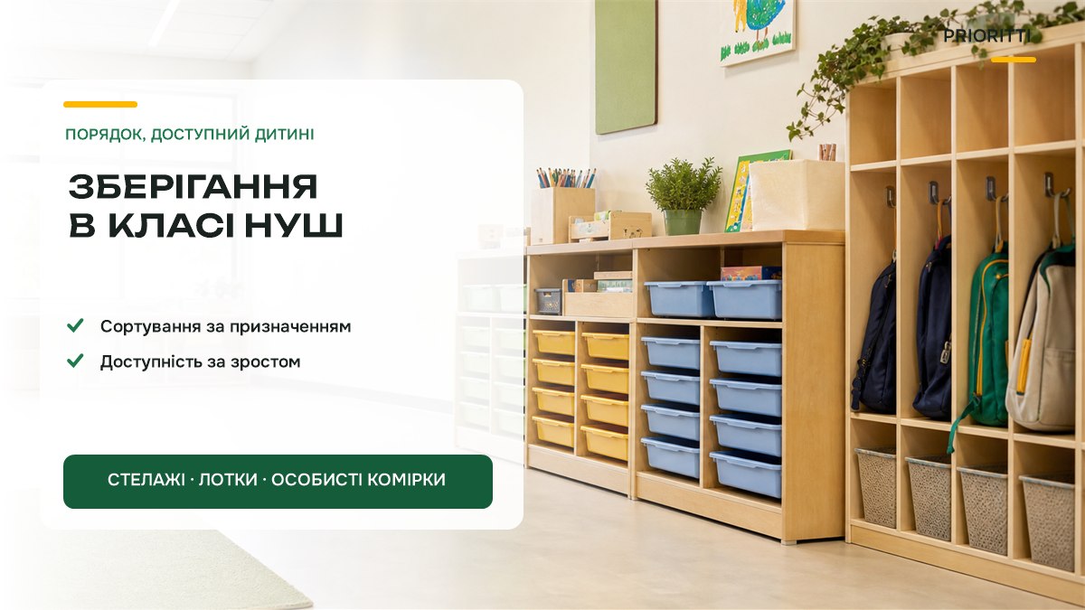 Зберігання в класі НУШ: стелажі, контейнери-лотки, кабінки